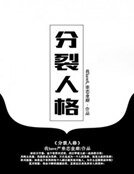 《分裂人格》