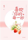 《喜歡你的每一秒》
