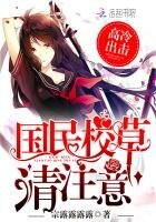 《高冷出擊:國民校草請注意!》