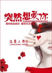 《突然想愛你》