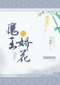 《魔王與嬌花》