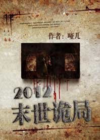 《2012末世詭局》