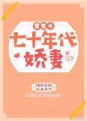 《重生之七十年代嬌妻》