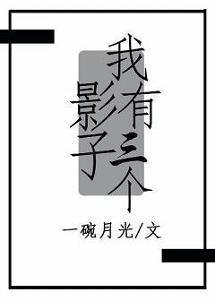 《我有三個影子》