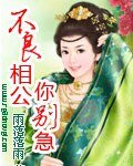 《不良相公你別急嘛》