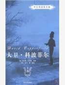 《大衛·科波菲爾》