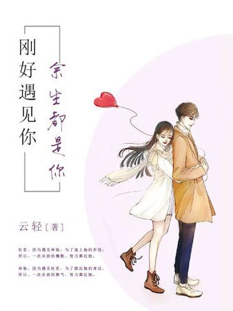 剛好遇見你，餘生都是你