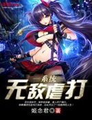 《無敵虐打系統》