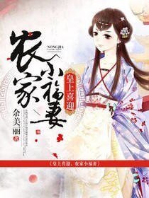 《皇上喜迎,農家小福妻》