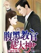 《腹黑教官是大神》
