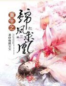 《重生之錦鳳求凰》