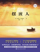 《擺渡人(精裝紀念版)》