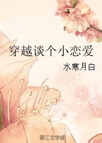 《穿越談個小戀愛》