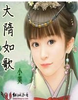 大隋如歌