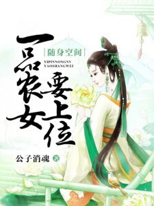 《隨身空間:一品農女要上位》