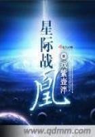 《星際戰凰》