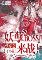 《快穿之妖孽BOSS,來戰!》