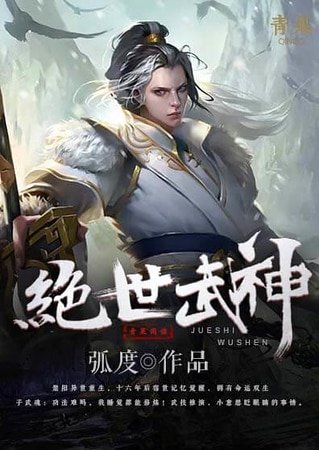 《絕世武神》