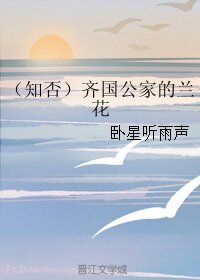 《(知否同人)(知否)齊國公家的蘭花》