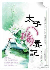 《太子擒妻記》