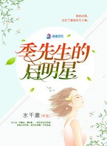 《季先生的啟明星/軍帝隱婚:重生全能天后》