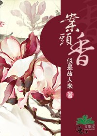 《案頭香/穿越之醉臥紅塵》
