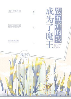 《戰五渣的我成為了魔王》
