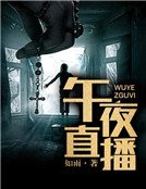 《午夜直播》