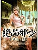 《絕品邪少》