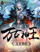 《萬古神王》