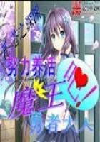 《努力的養活魔王吧勇者大人》