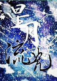 《星月流光》