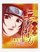 《火影之無限潛力》
