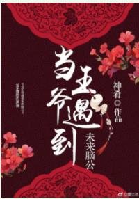 《當王爺撿到未來腦公》