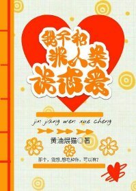 《我不和非人類談戀愛》