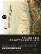 十五年等待候鳥（新）