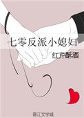 《七零反派小媳婦》