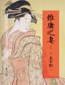 《維庸之妻》