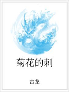《菊花的刺》
