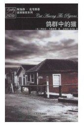 《校園疑雲/鴿群中的貓(波洛系列)》