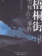《低烈度犯罪(又名:梧桐街雪夜殺人事件)》