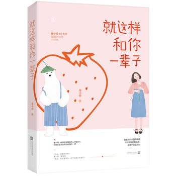 就這樣和你一輩子