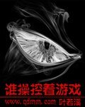 《誰操控著遊戲》