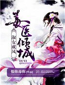 《毒醫傾城:淑女成鳳》