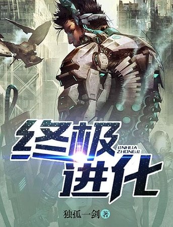 《終極進化》