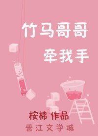 《竹馬哥哥牽我手》