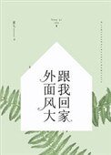 《外面風大,跟我回家》