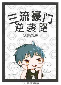 《三流豪門逆襲路》