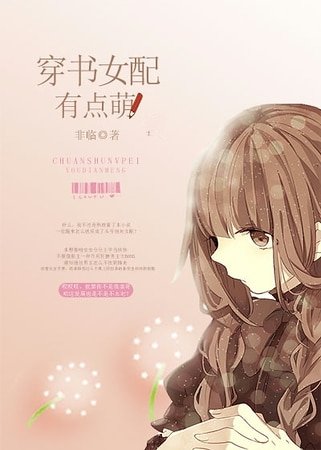 《穿書女配有點萌》