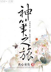 《神筆之旅》